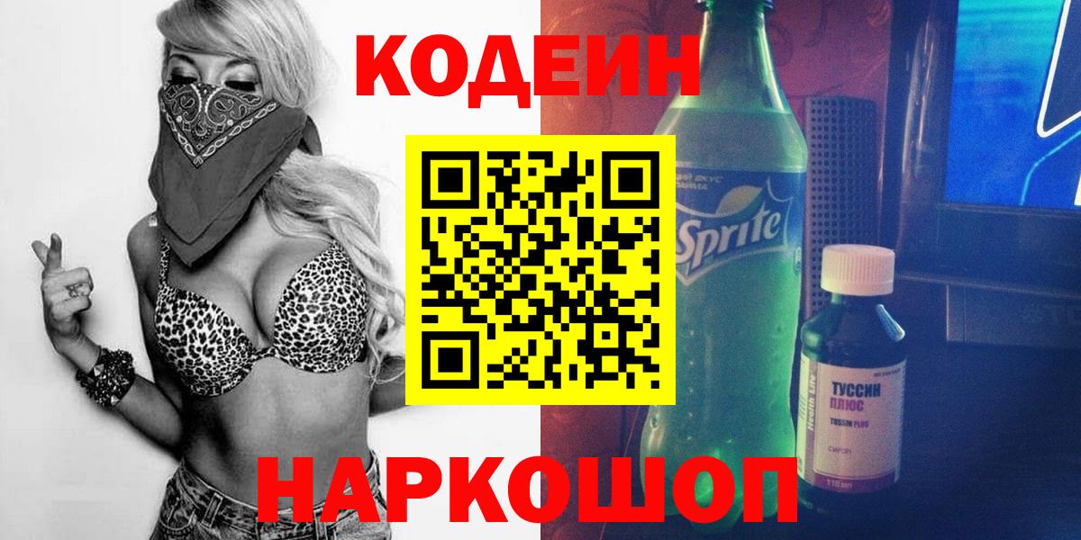 Муравленко  Codein Purple Drank  Codein напиток Lean (лин)  Вход с VPN 