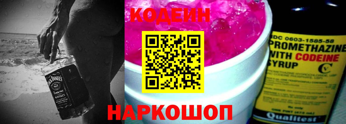 Codein напиток Lean (лин) Муравленко